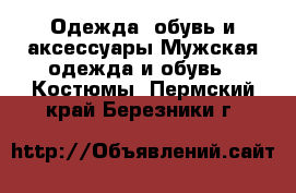 Одежда, обувь и аксессуары Мужская одежда и обувь - Костюмы. Пермский край,Березники г.